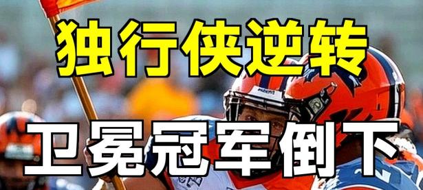 兰博竞技-萨拉赫爆冷击败独行侠，突破纪录引爆全场！的简单介绍