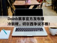 Lanbo-Doinb赛事官方发布爆冷新规，切尔西争议不断！的简单介绍