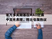 兰博竞技-莱万多夫斯基在MAD比赛中高光表现，败北引发热议！的简单介绍